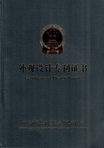 外观设计专利证书